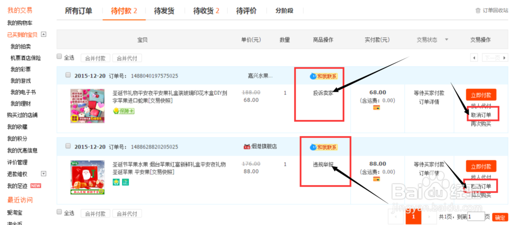 淘宝/天猫怎么举报商品、投诉卖家？
