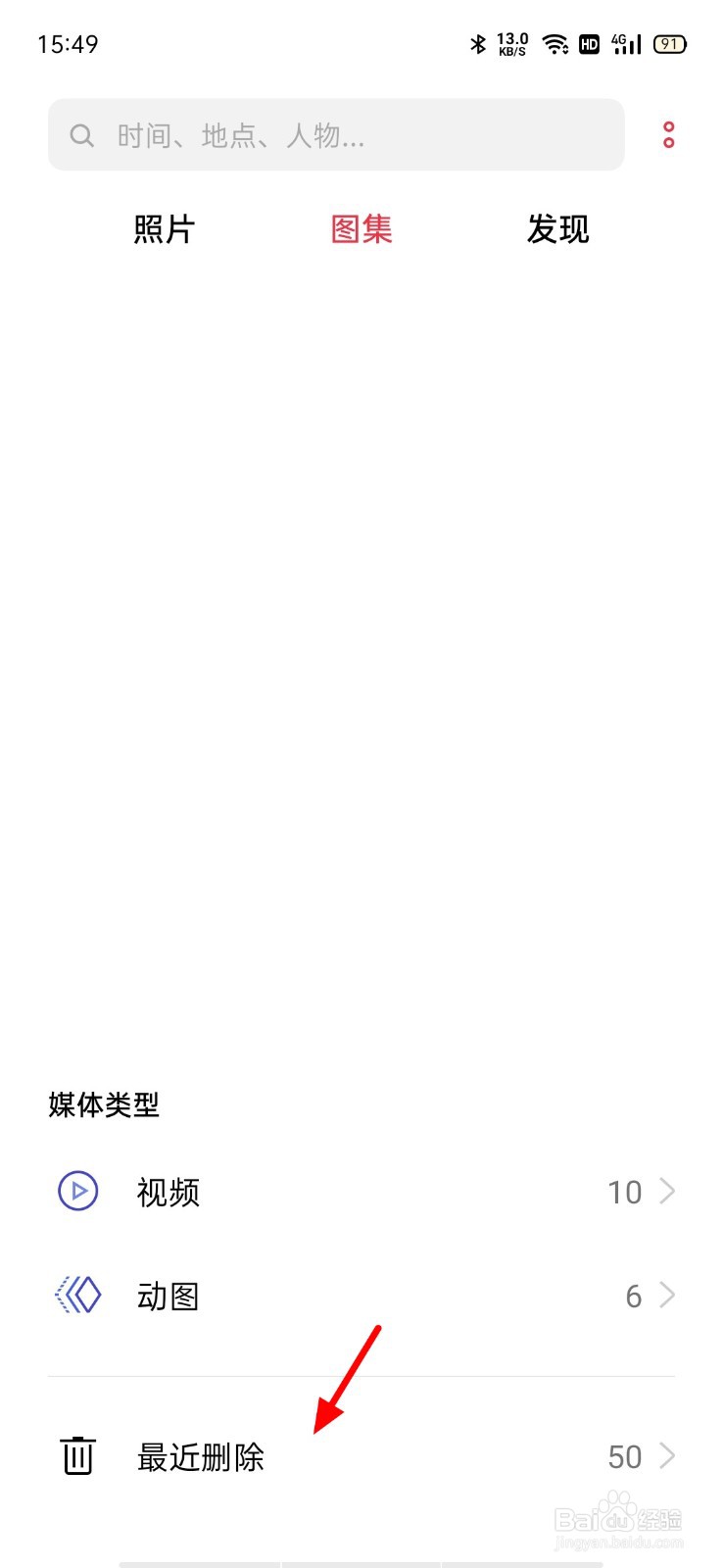 oppo手机照片无故消失怎样恢复