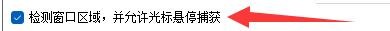 ShareX软件检测窗口区域如何启用光标悬停捕捉