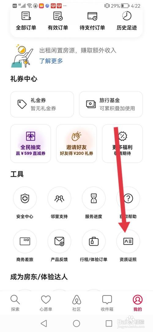 如何使用爱彼迎APP查看资质证照