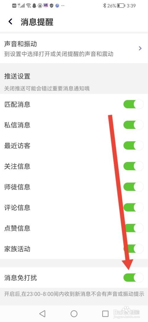 声吧聊天交友怎么开启消息免打扰