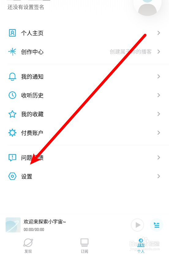 小宇宙app如何隐藏我的收听记录