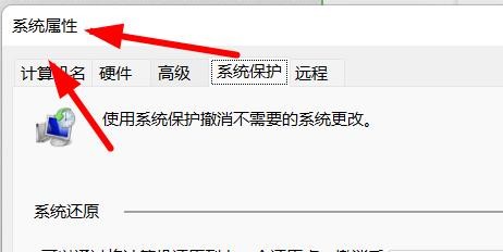 Windows11如何基于系统属性操作系统保护功能