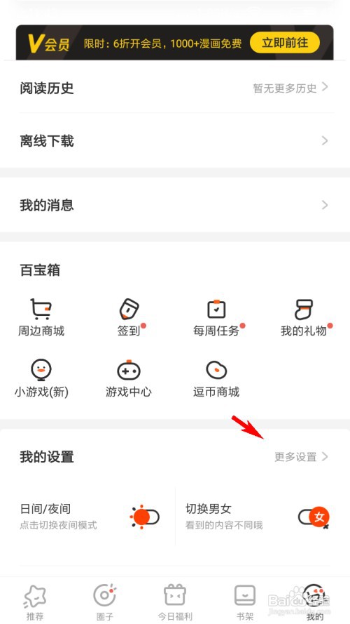 腾讯动漫怎么清除浏览缓存