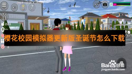 樱花校园模拟器更新版圣诞节怎么下载