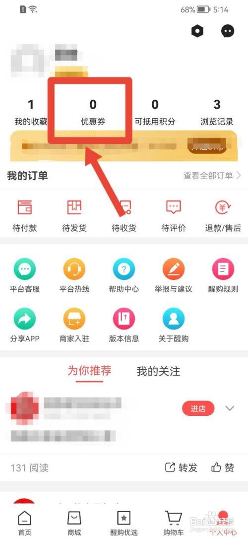 醒购如何兑换优惠券