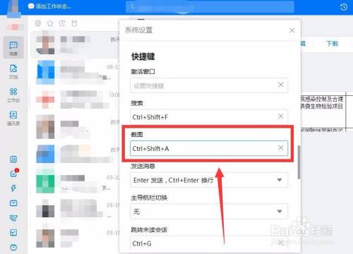 怎么设置钉钉截图快捷键？