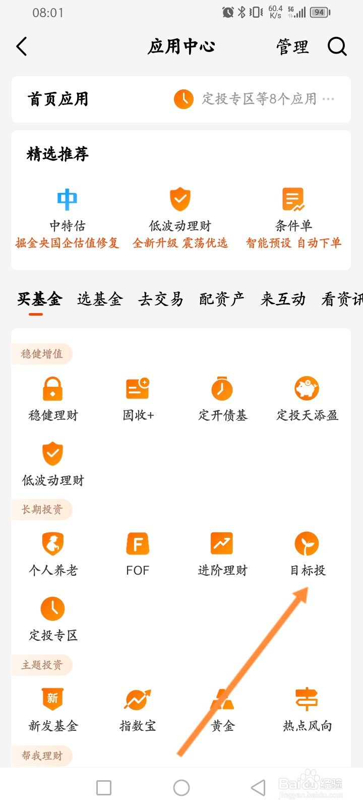 天天基金软件怎么开启目标投