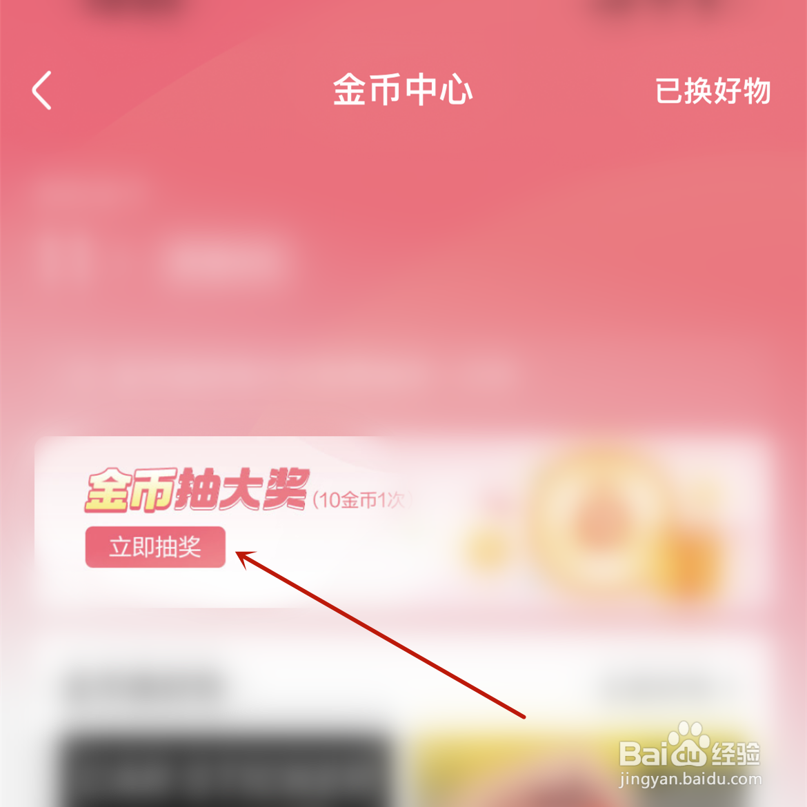 皮皮虾怎么用金币抽奖？