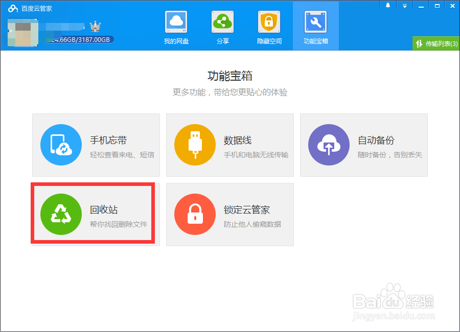 百度网盘误删文件怎么找回