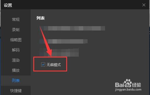 恒星播放器如何开启列表无痕模式