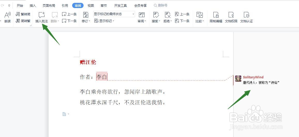 WPS文档怎么插入批注