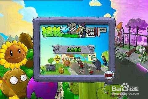 植物大战僵尸2无尽数据与服务器不同步怎么办