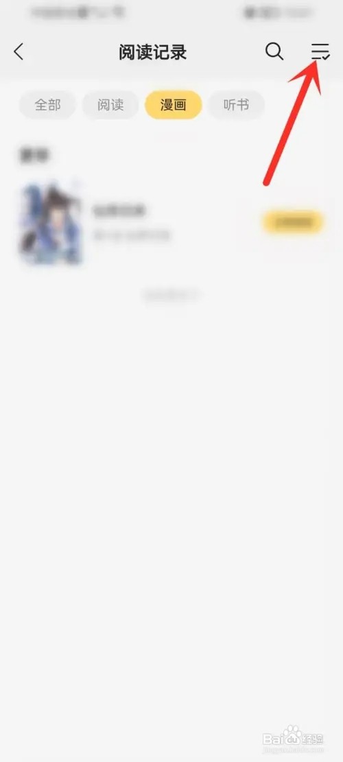 得间小说漫画记录如何删除