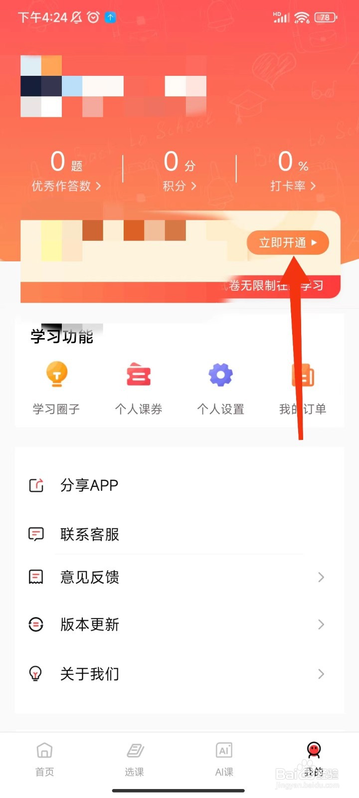 雅思GO怎么开通会员