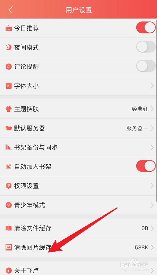 飞卢小说app怎么查看它的版本号