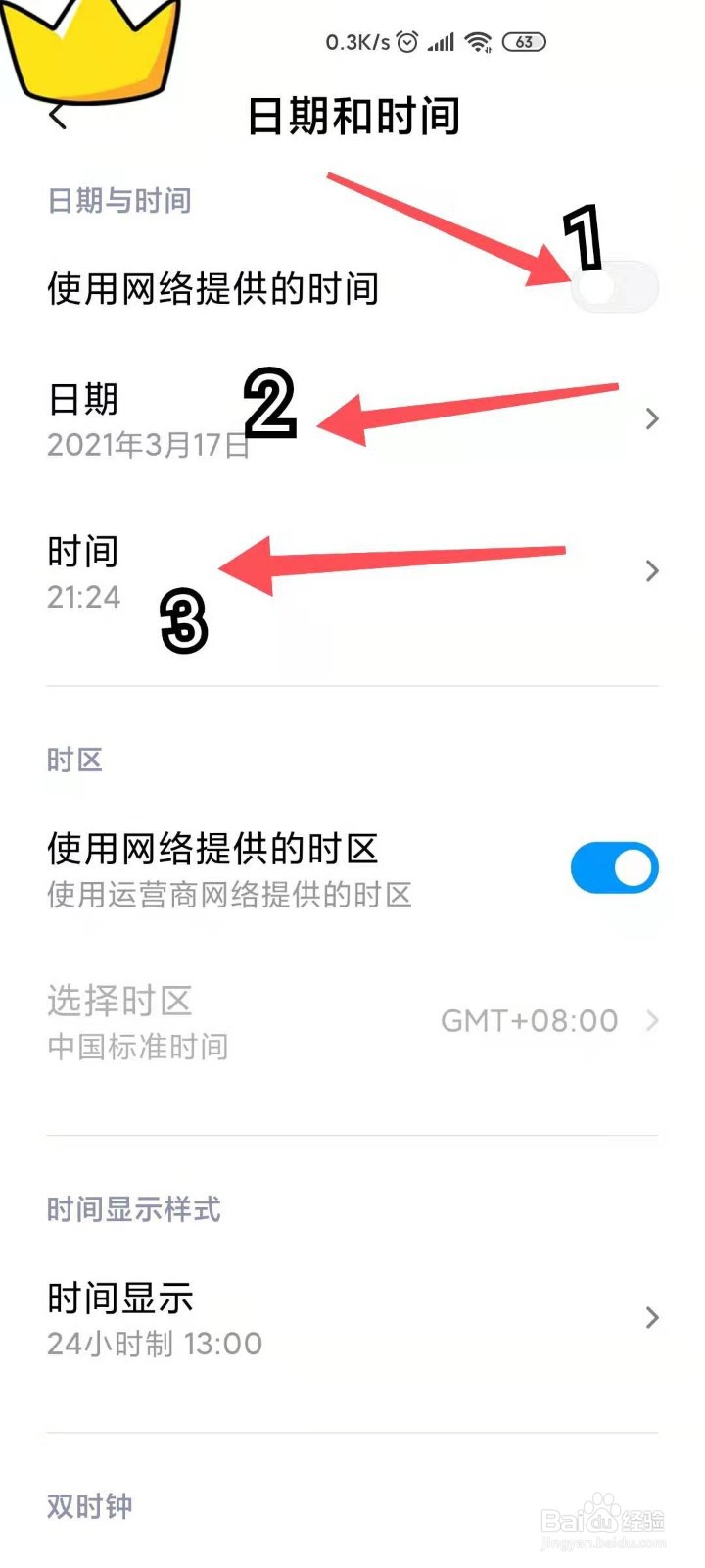 设置手机显示的日期和时间