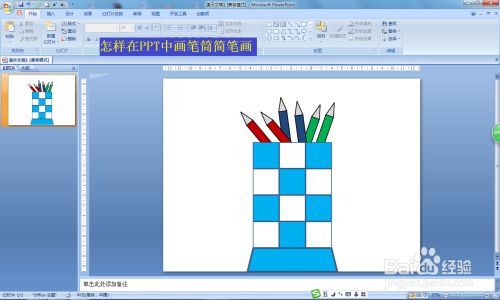 怎样在PPT中画笔筒简笔画