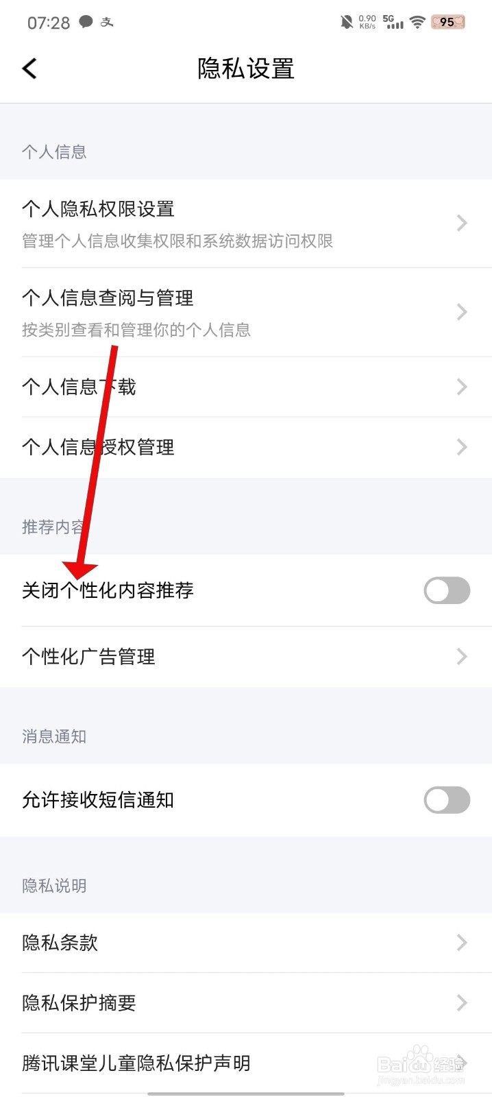 腾讯课堂如何关闭个性化内容推荐