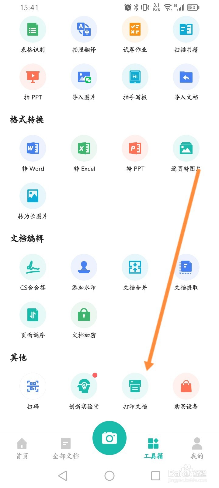 扫描全能王怎么打印文档