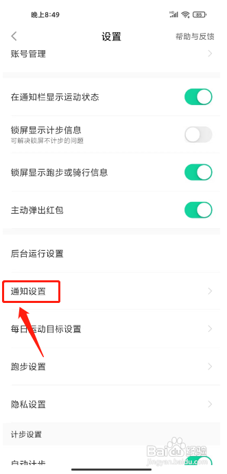 悦动圈APP关闭推送个性化消息的方法