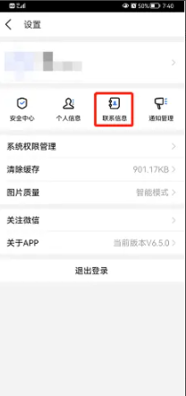 招联金融app联系人信息怎么修改