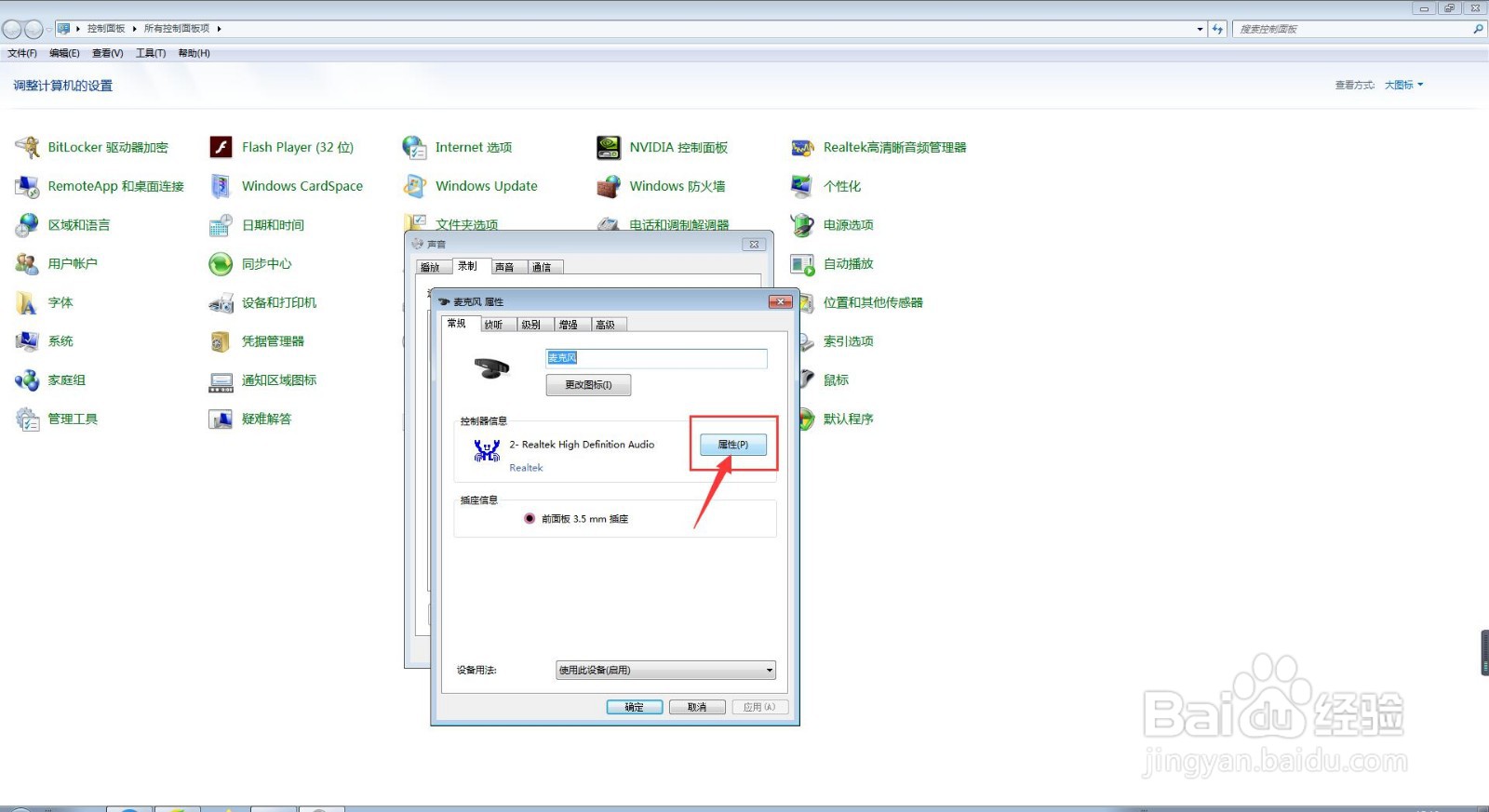我们怎样在电脑中去查询麦克风的类短名称