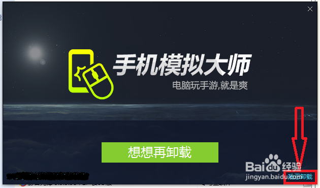 电脑手机模拟大师怎么卸载?