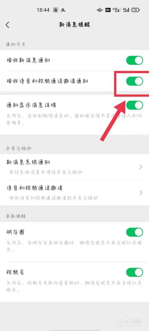微信如何關閉語音視頻來電通知