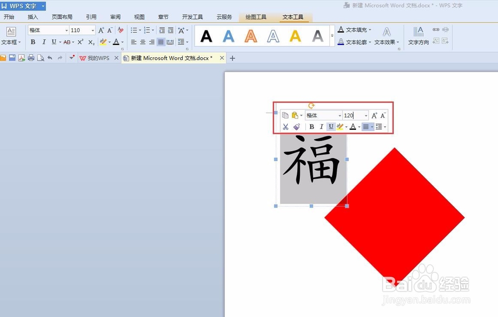 WPS文档制作倒写的“福”字的方法