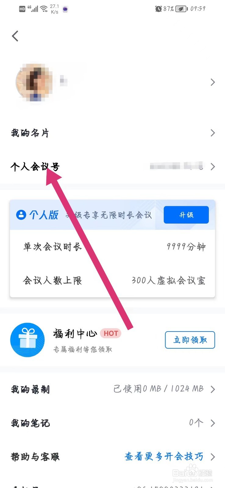 腾讯会议如何复制个人会议号