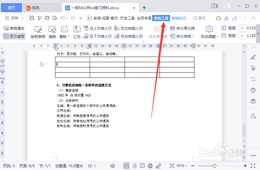 wps里面怎么擦除不需要的表格线