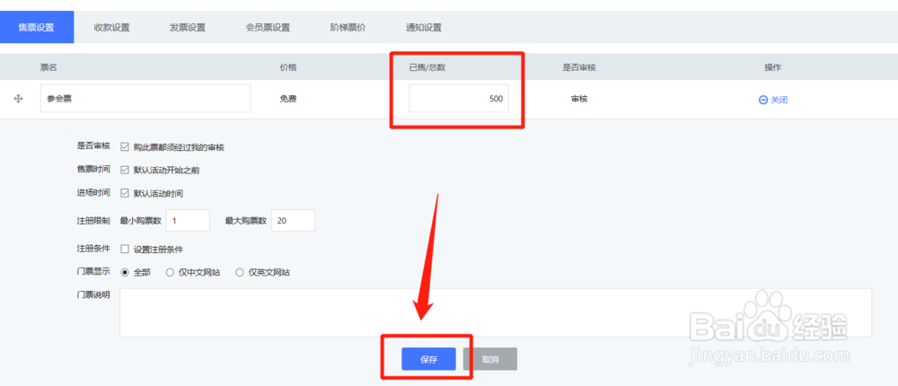通过百格发布活动之后还能修改设置的门票数量吗