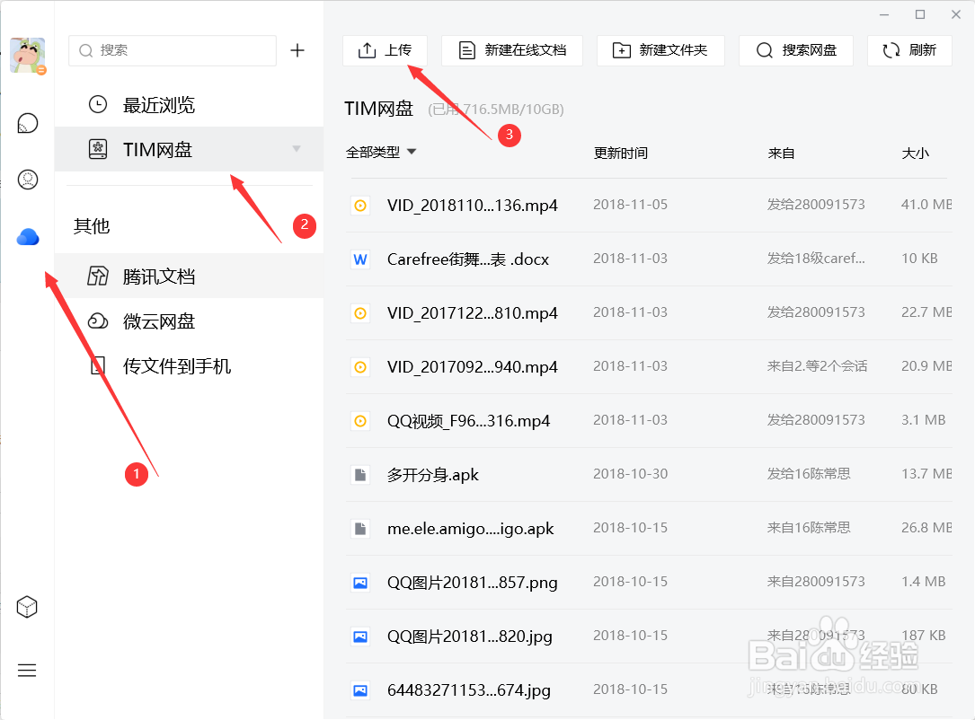 如何在TIM中上传文件到网盘