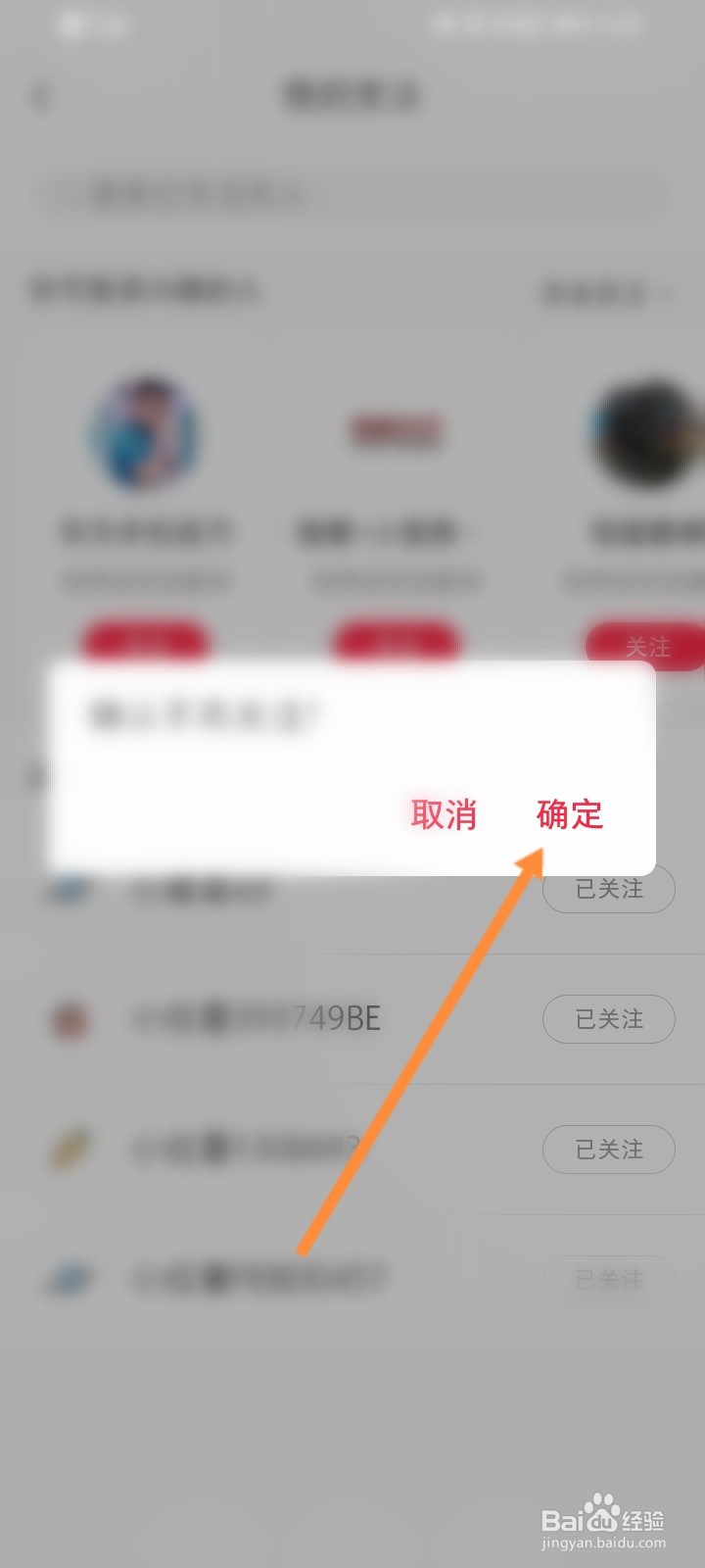 小红书如何取消关注好友