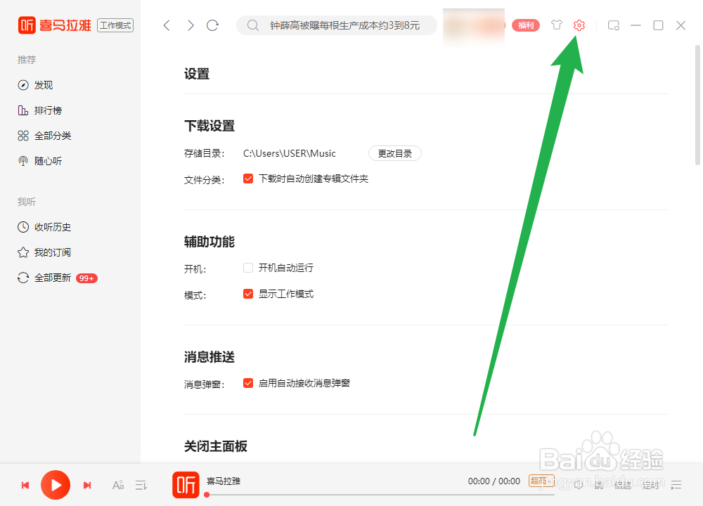 喜马拉雅怎么设置启用自动接收消息弹窗