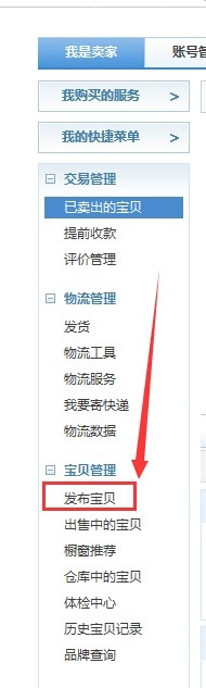 淘宝如何发布新宝贝