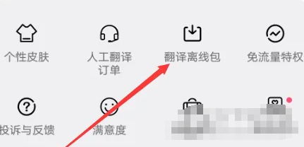 百度翻译APP怎么下载离线包