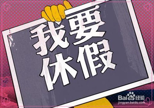 如何面对领导要求加班