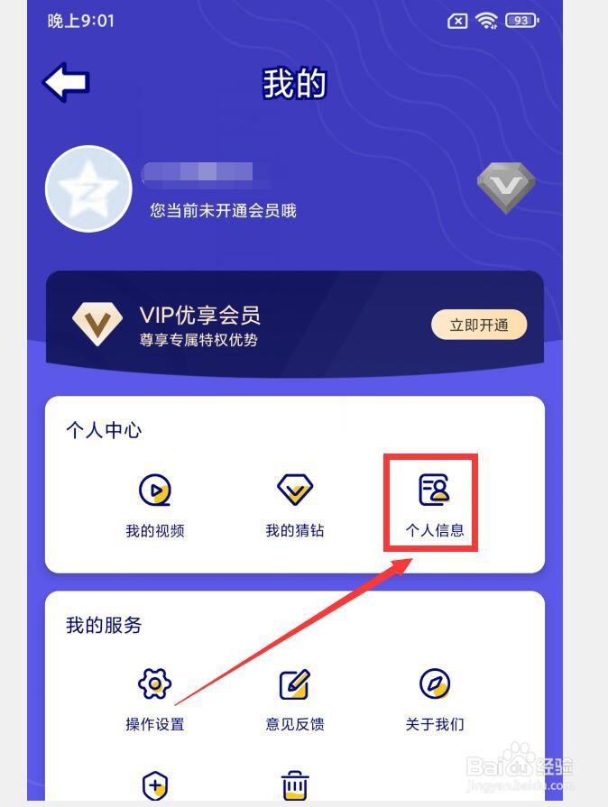 如何在你说我猜APP中修改昵称