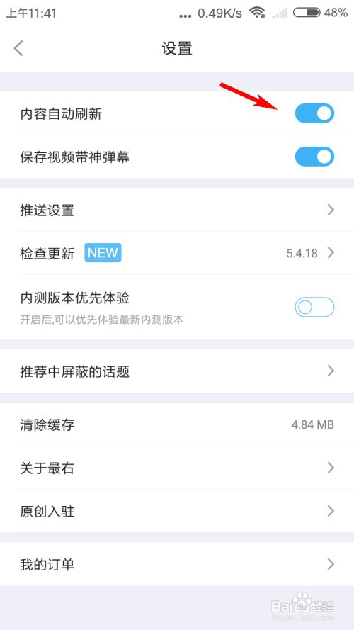 最右App怎么关闭内容自动刷新