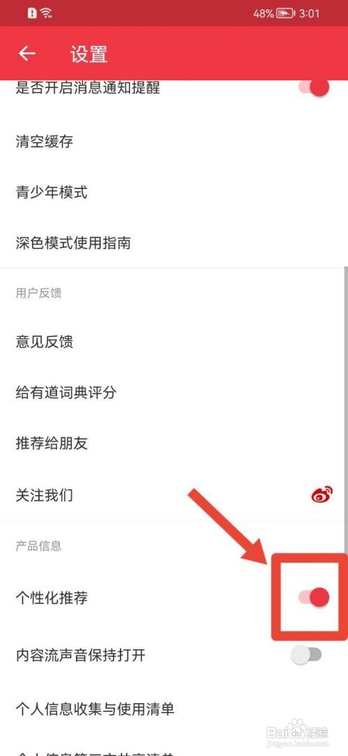 网易有道词典怎么关闭个性化推荐？