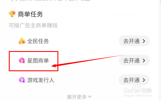 抖音如何开启星图商单功能