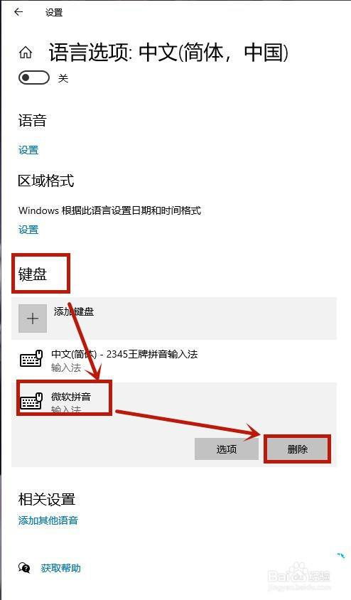 win10如何删除自带输入法