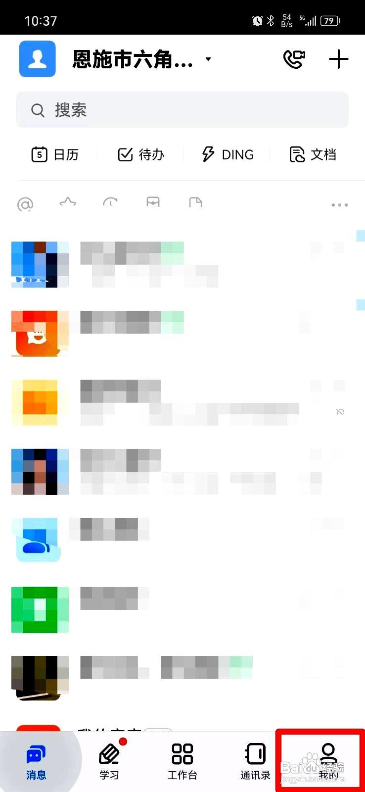 钉钉app如何进入横屏模式