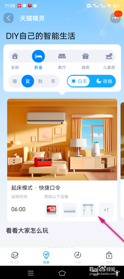 怎么查看淘宝天猫精灵场景中的设备
