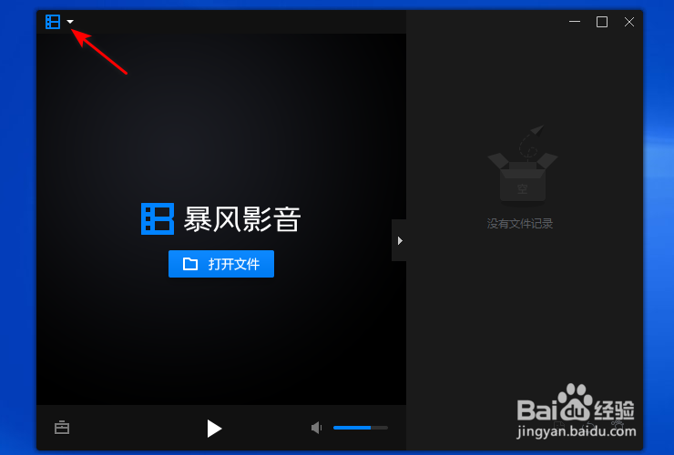 暴风影音16怎么修改截图路径