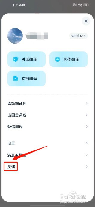 有道翻译官如何提交反馈