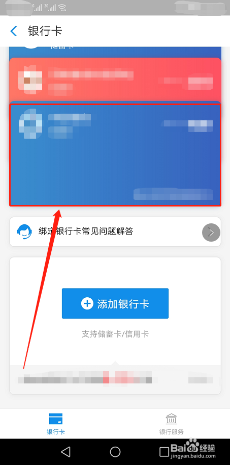 支付宝如何解除绑定的银行卡