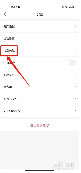仙遇交友app如何关闭特别关注声音提醒